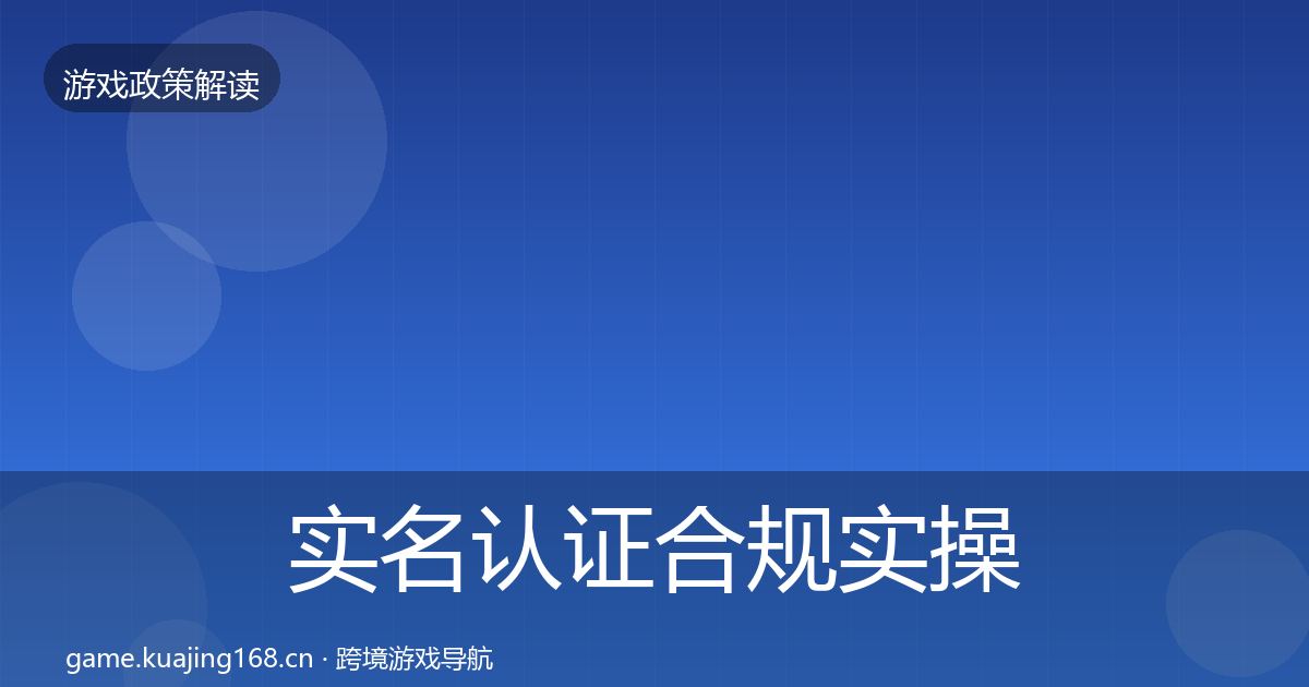 实名认证合规实操指南要点梳理·第3333篇