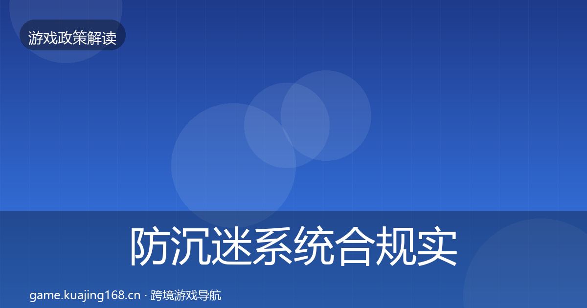 防沉迷系统合规实操指南实践指南·第3334篇