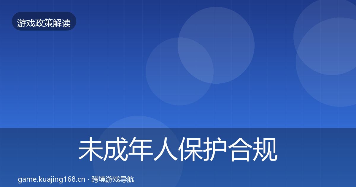 未成年人保护合规实操指南要点梳理·第3334篇