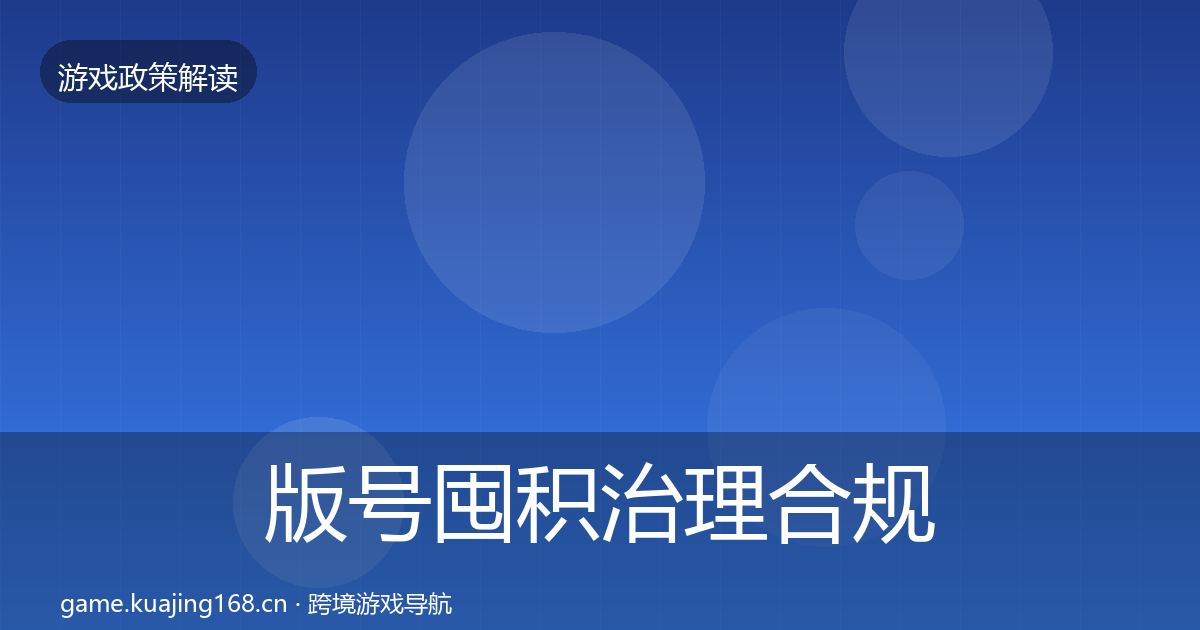 版号囤积治理合规实操指南全攻略·第3335篇