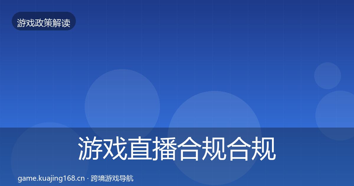 游戏直播合规合规实操指南实践指南·第3335篇