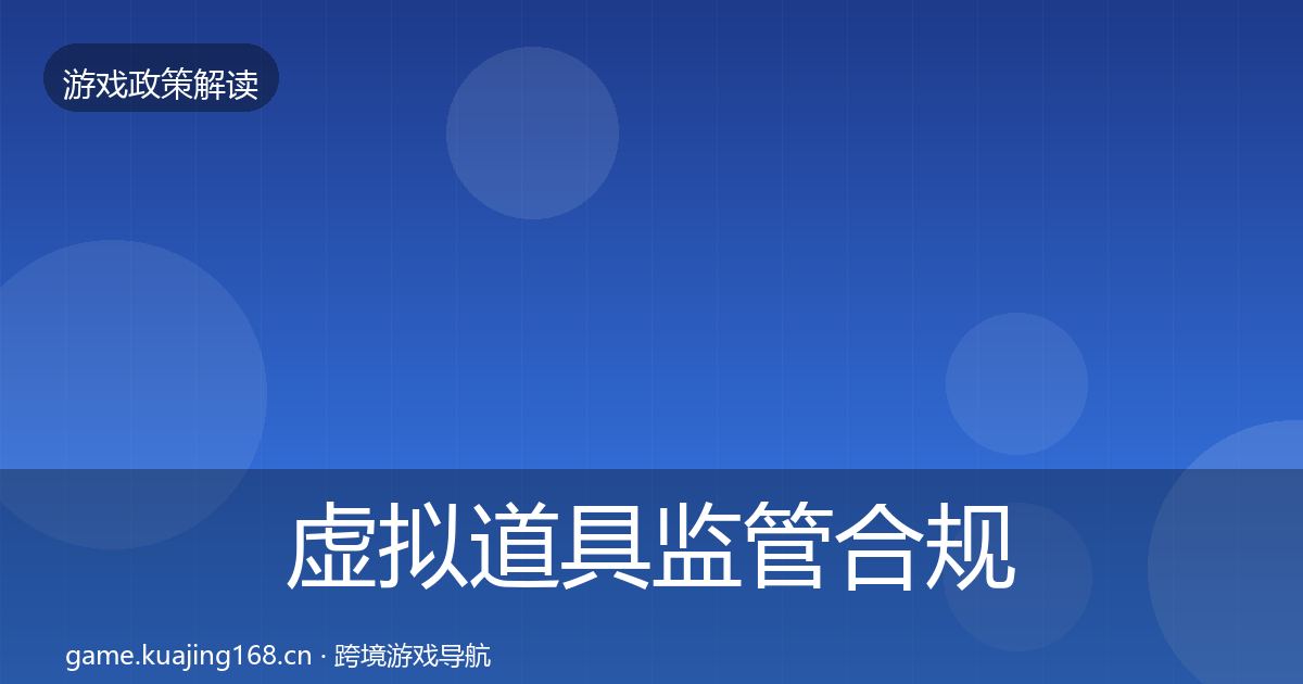 虚拟道具监管合规实操指南要点梳理·第3335篇