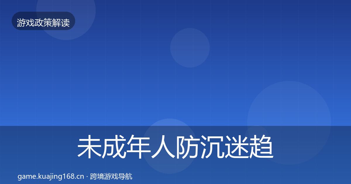 未成年人防沉迷趋势研判实践指南·第3336篇