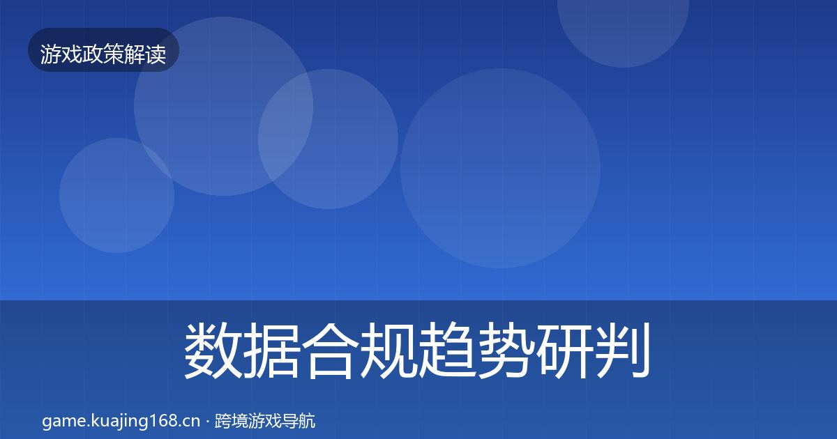 数据合规趋势研判要点梳理·第3336篇