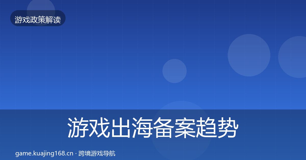 游戏出海备案趋势研判入门到进阶·第3336篇