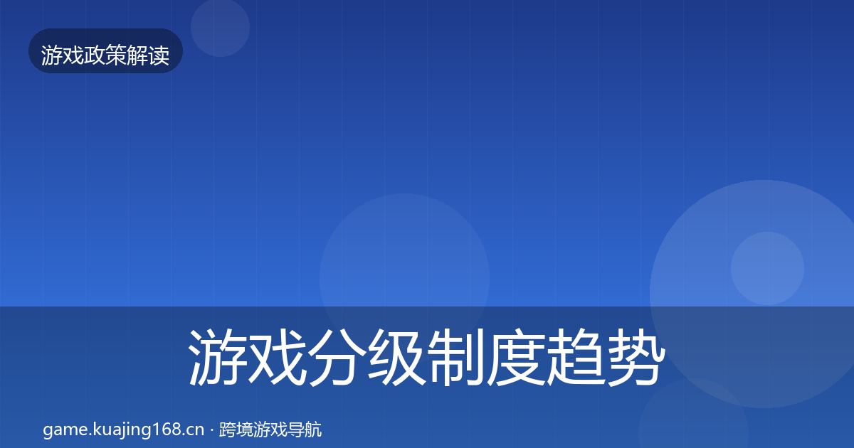 游戏分级制度趋势研判实践指南·第3337篇