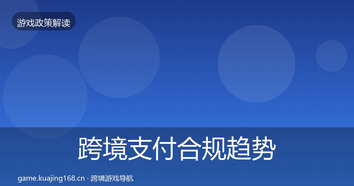 跨境支付合规趋势研判入门到进阶·第3337篇