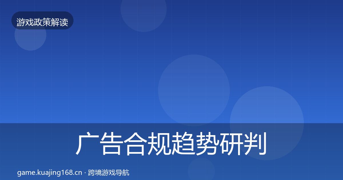 广告合规趋势研判入门到进阶·第3338篇