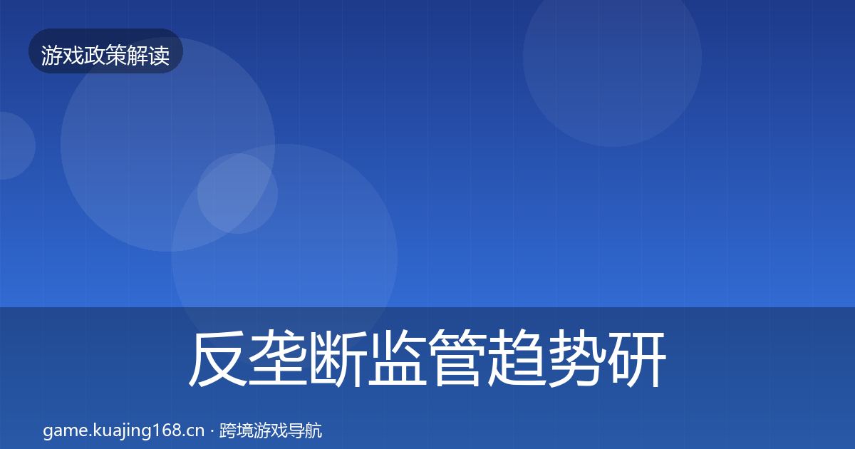 反垄断监管趋势研判入门到进阶·第3339篇