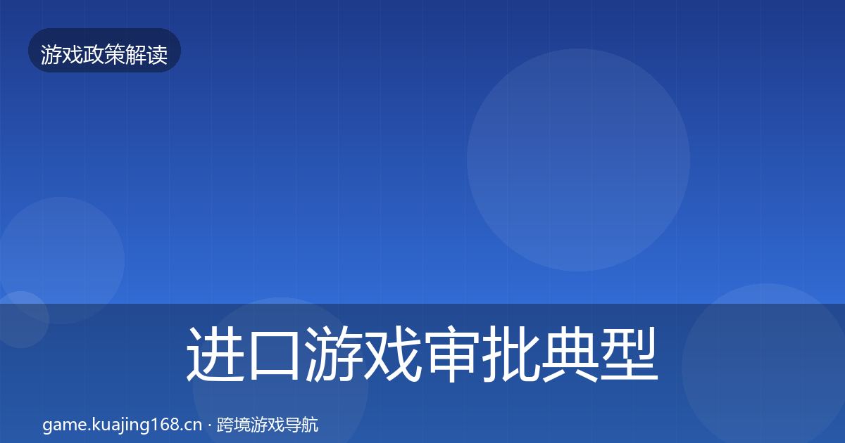 进口游戏审批典型案例解析全攻略·第3342篇