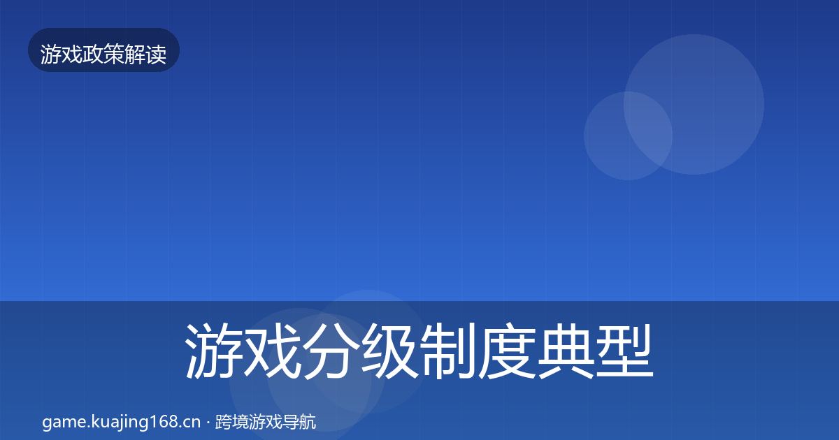 游戏分级制度典型案例解析实践指南·第3342篇