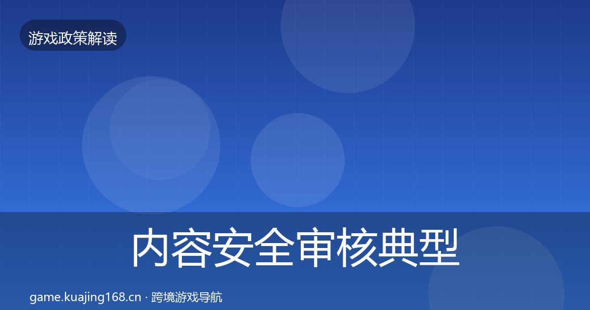 内容安全审核典型案例解析全攻略·第3343篇