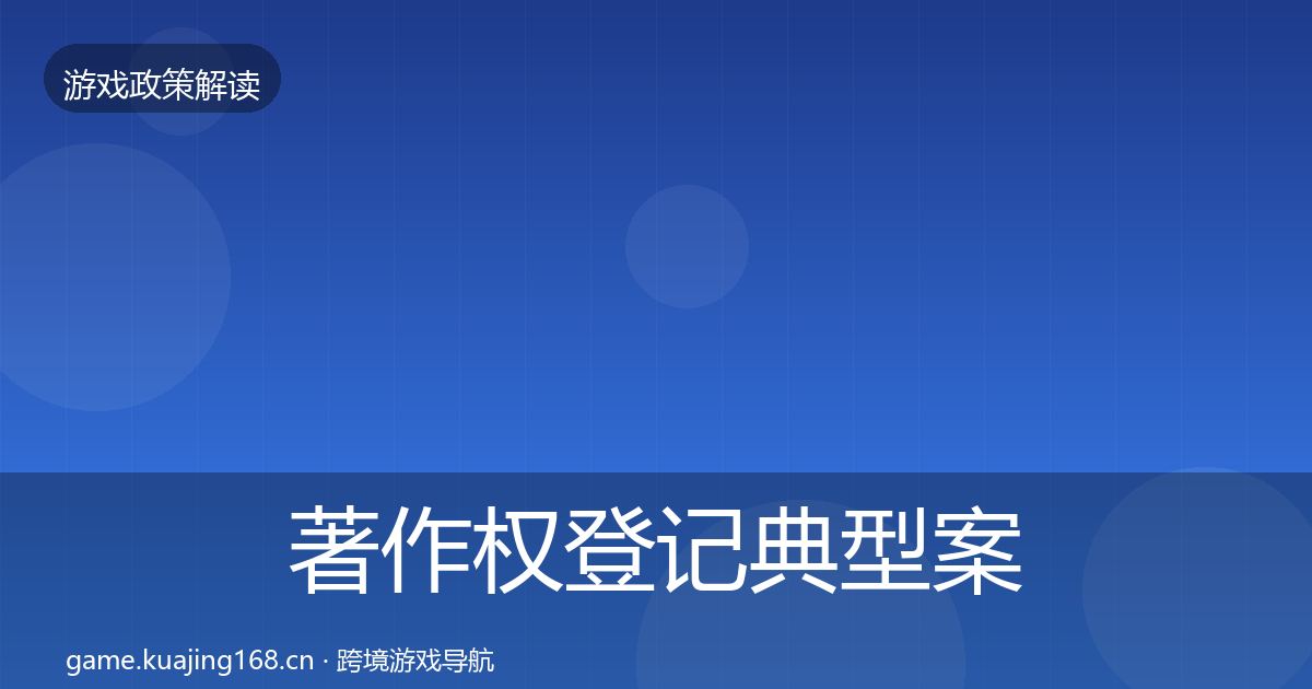 著作权登记典型案例解析实践指南·第3343篇