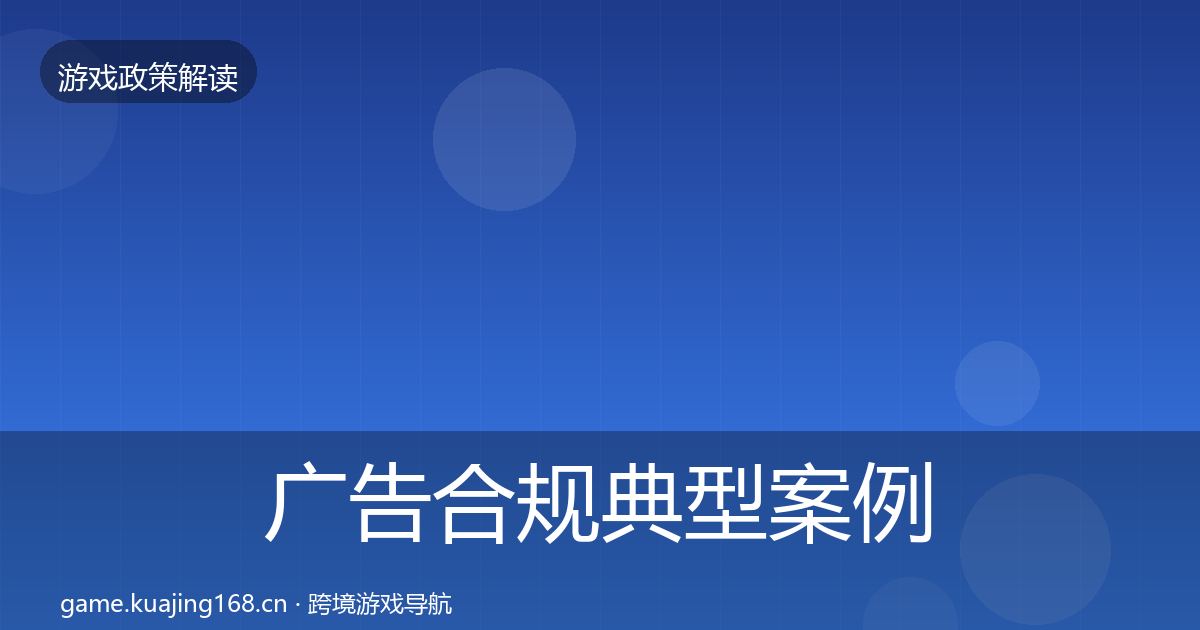 广告合规典型案例解析入门到进阶·第3343篇