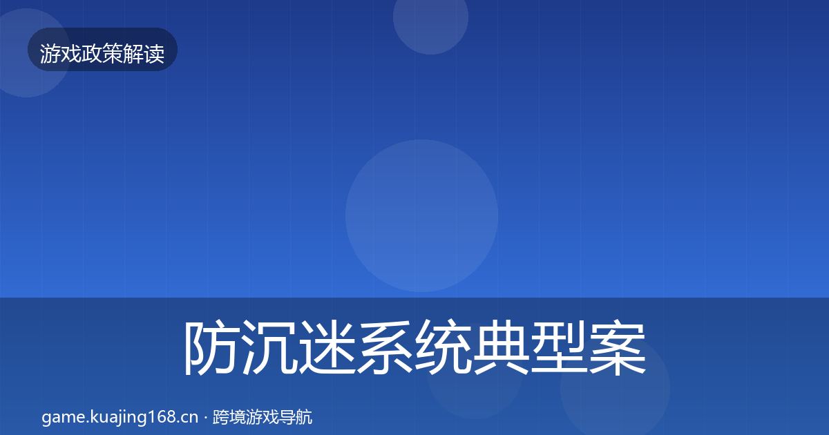 防沉迷系统典型案例解析实践指南·第3344篇