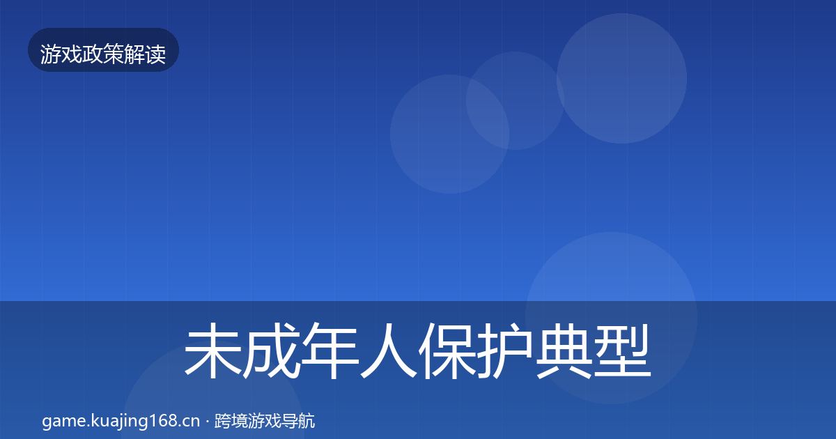 未成年人保护典型案例解析要点梳理·第3344篇