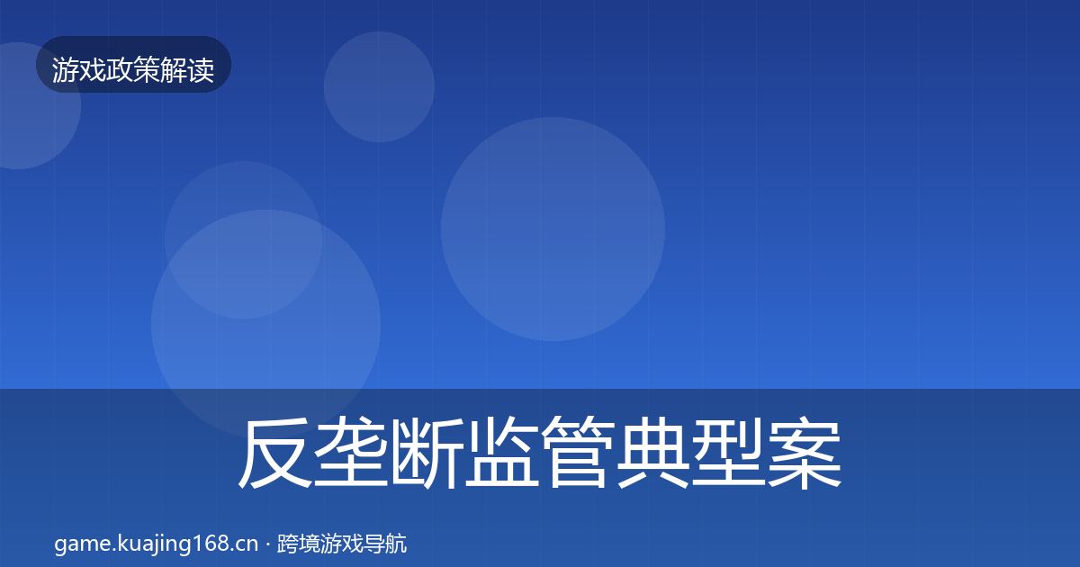 反垄断监管典型案例解析入门到进阶·第3344篇