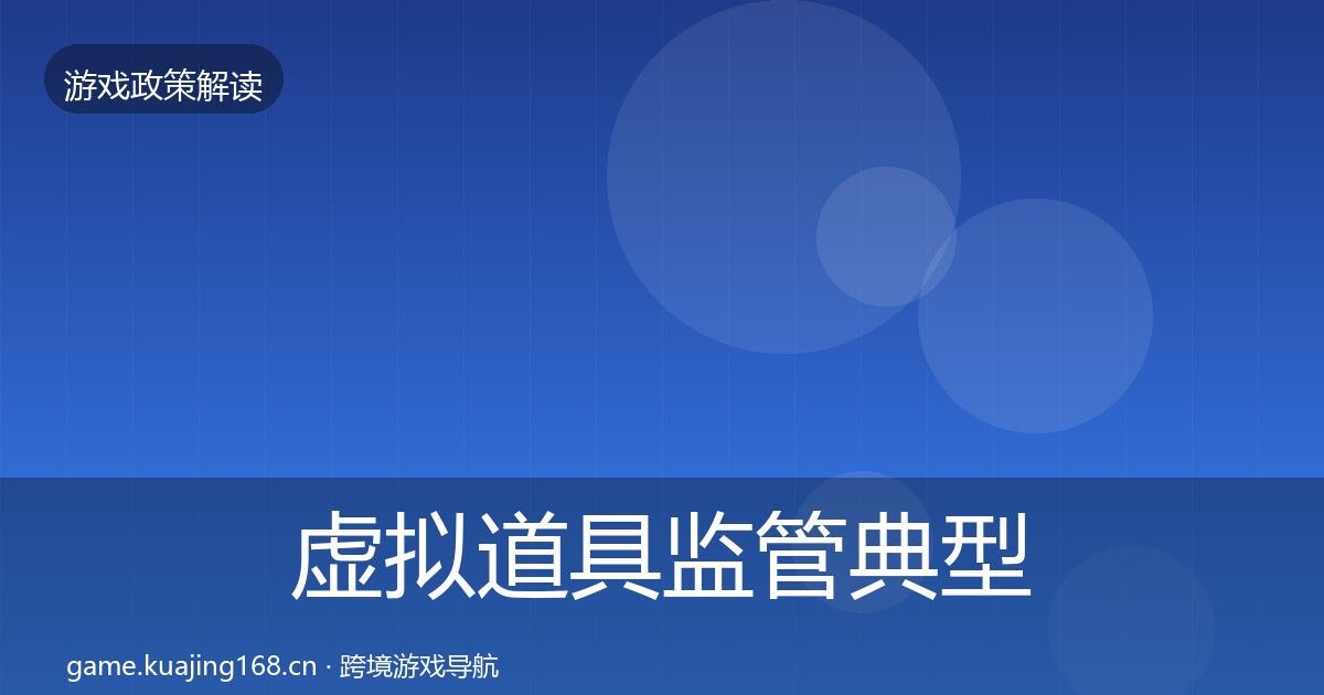 虚拟道具监管典型案例解析要点梳理·第3345篇