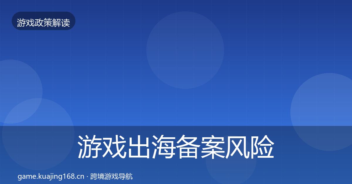 游戏出海备案风险预警清单入门到进阶·第3346篇