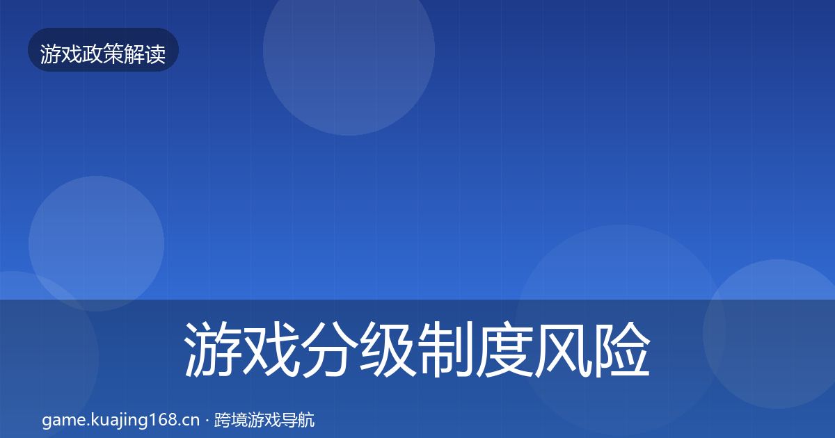 游戏分级制度风险预警清单实践指南·第3347篇