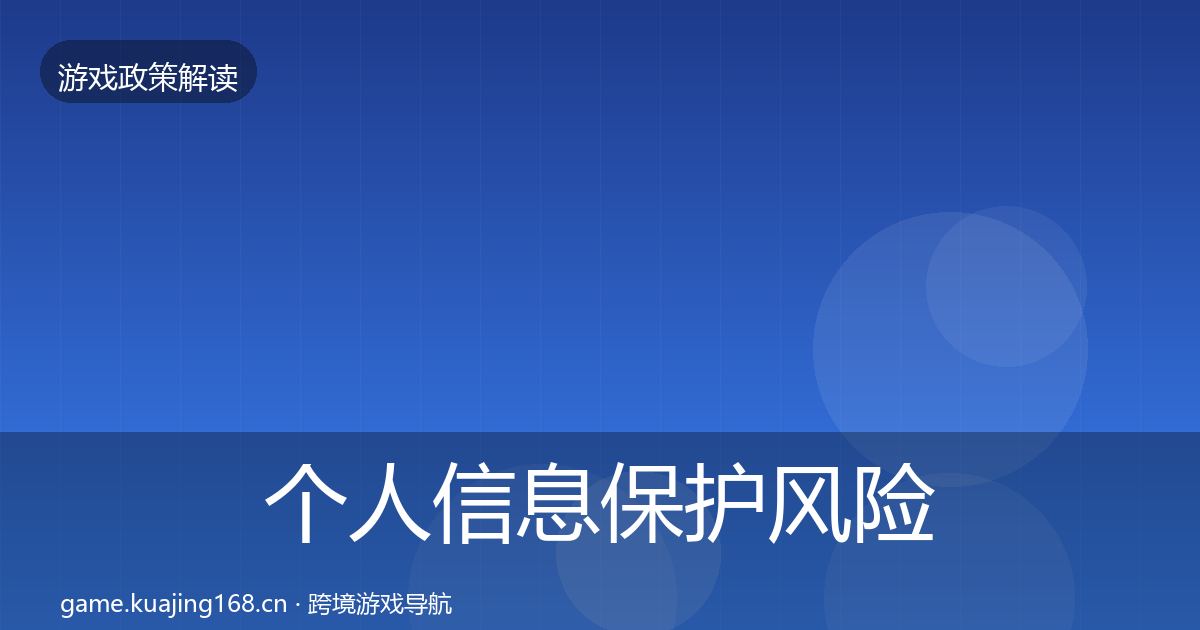 个人信息保护风险预警清单要点梳理·第3347篇