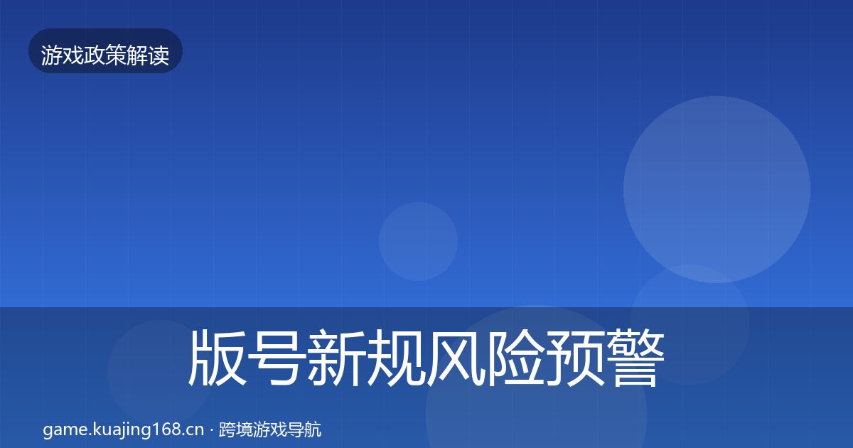 版号新规风险预警清单全攻略·第3349篇