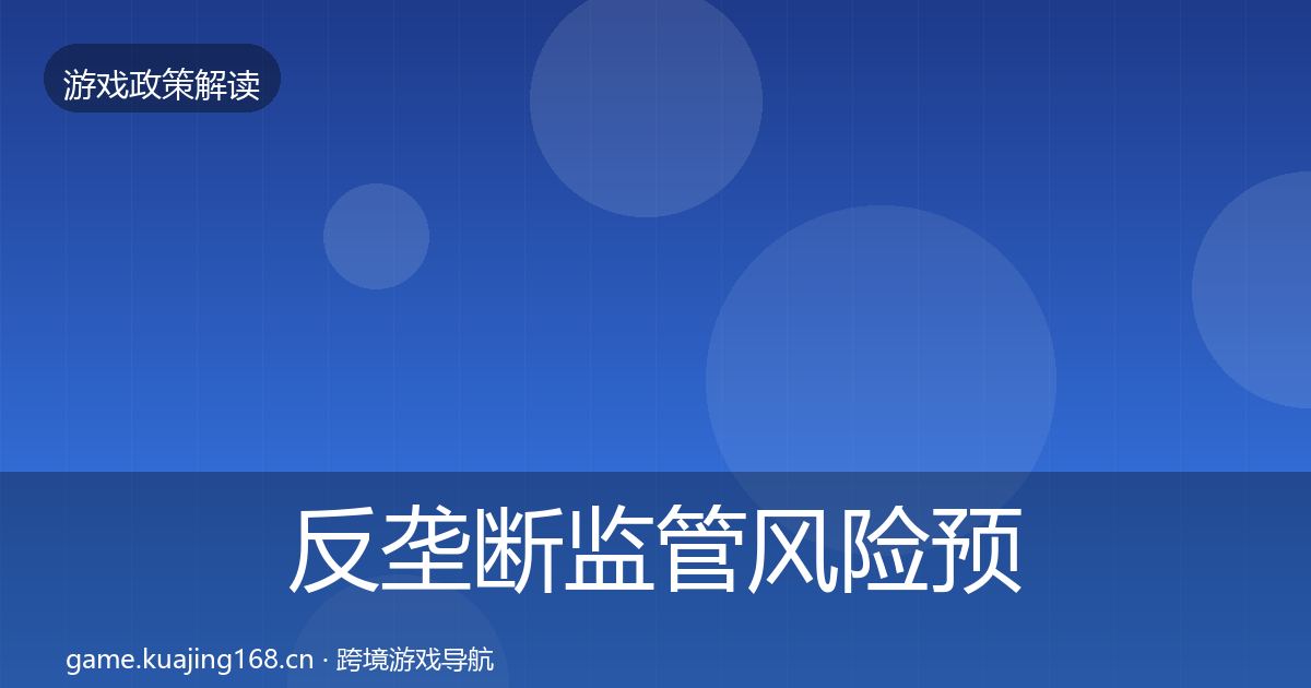 反垄断监管风险预警清单入门到进阶·第3349篇