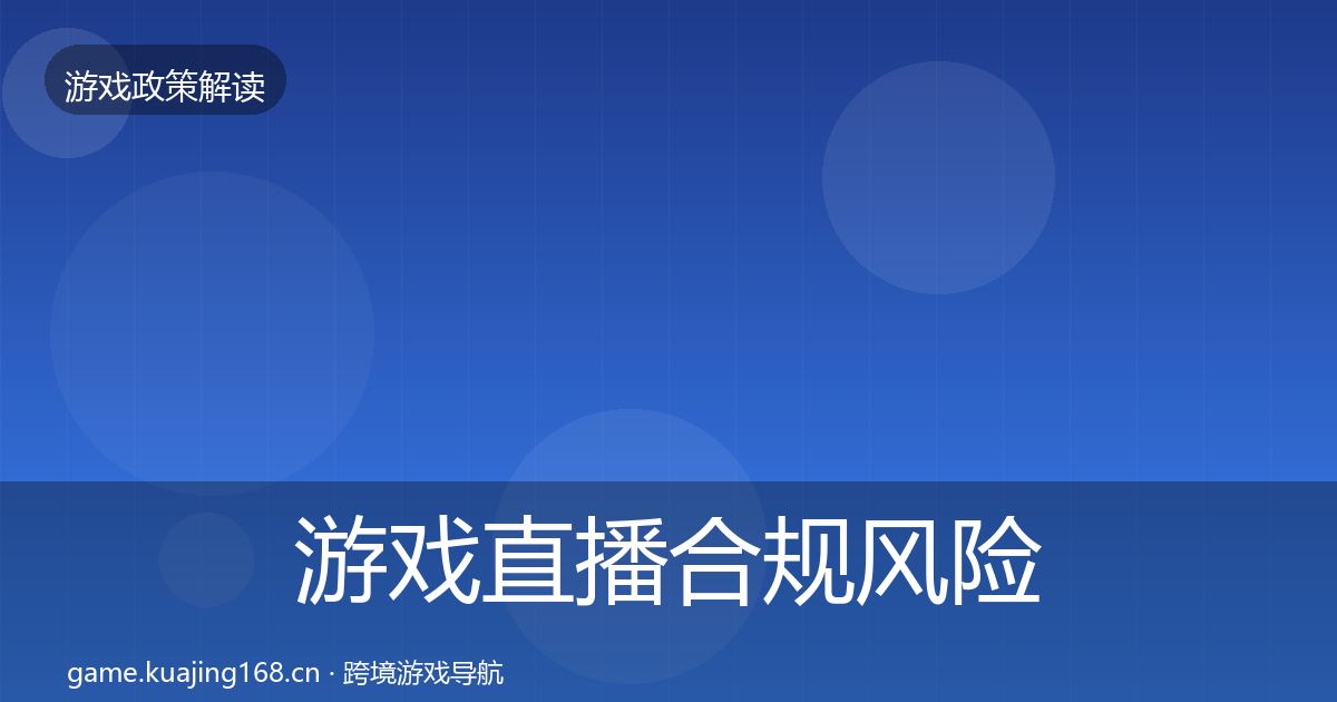 游戏直播合规风险预警清单实践指南·第3350篇