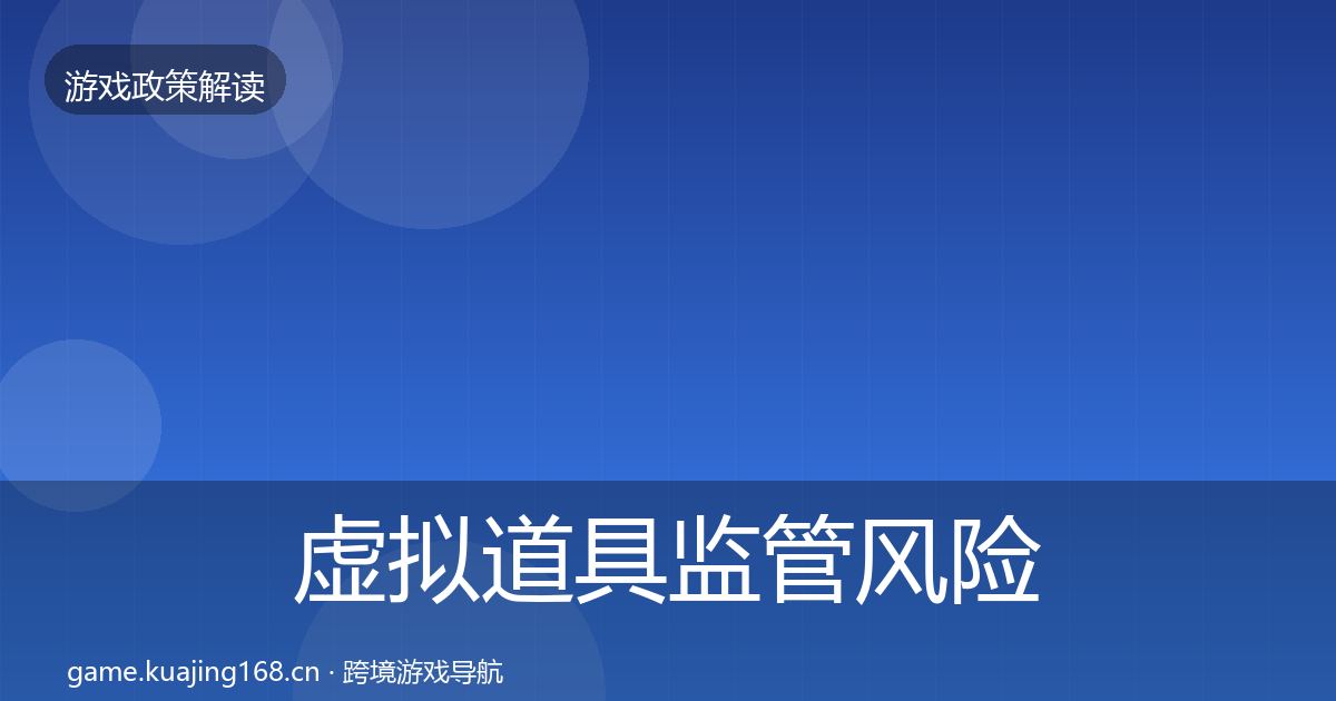 虚拟道具监管风险预警清单要点梳理·第3350篇