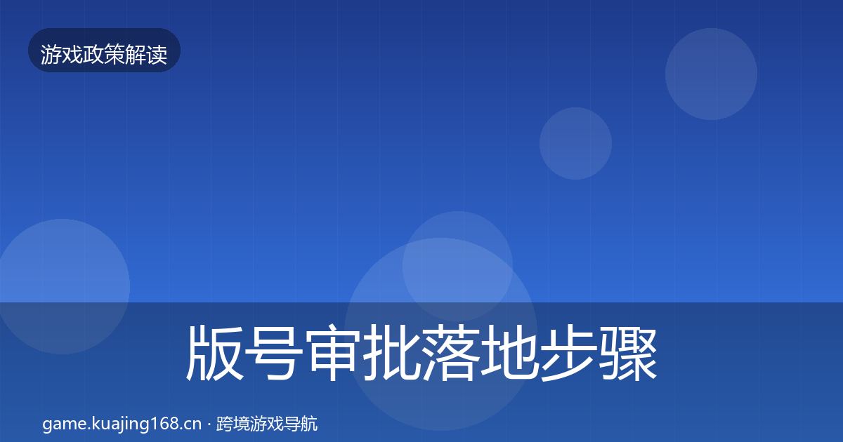 版号审批落地步骤全攻略·第3351篇