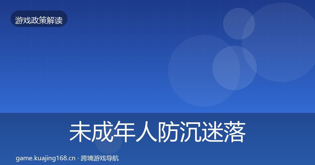 未成年人防沉迷落地步骤实践指南·第3351篇
