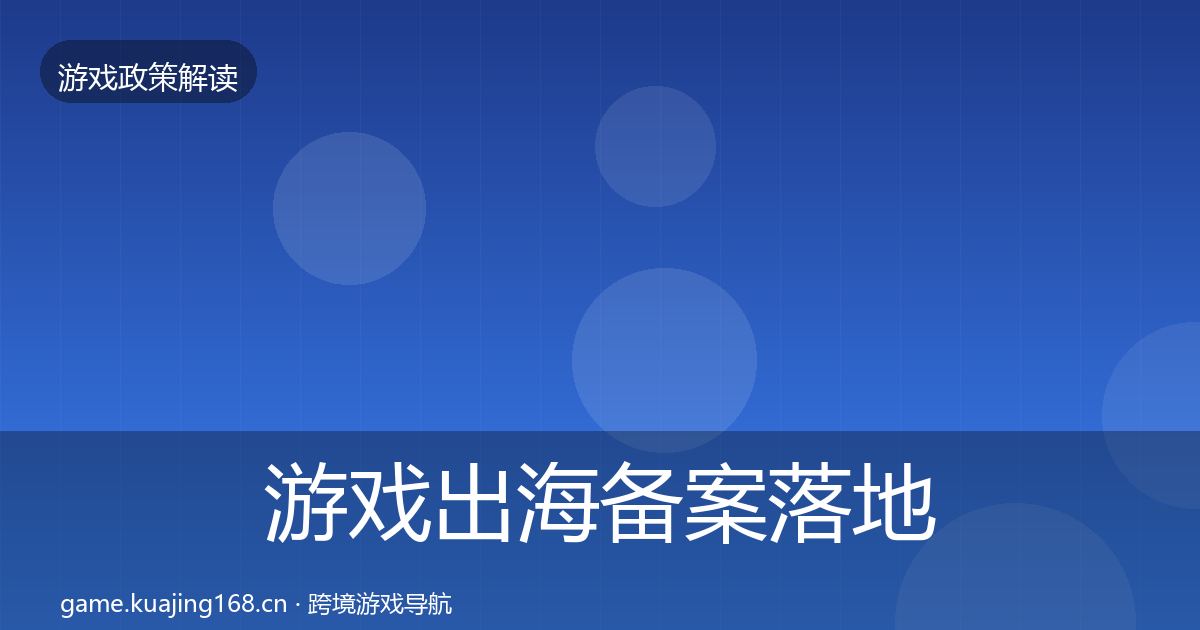 游戏出海备案落地步骤入门到进阶·第3351篇