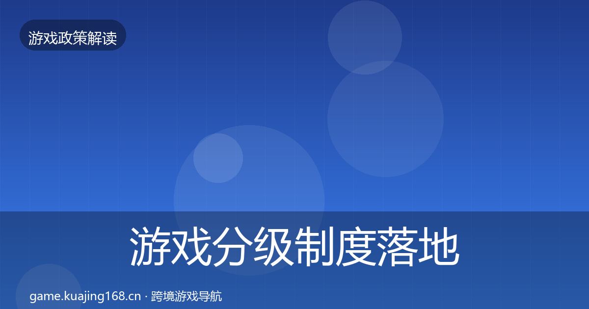 游戏分级制度落地步骤实践指南·第3352篇