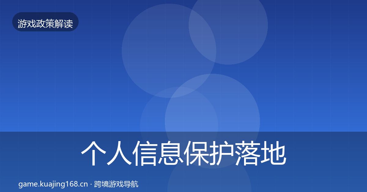 个人信息保护落地步骤要点梳理·第3352篇