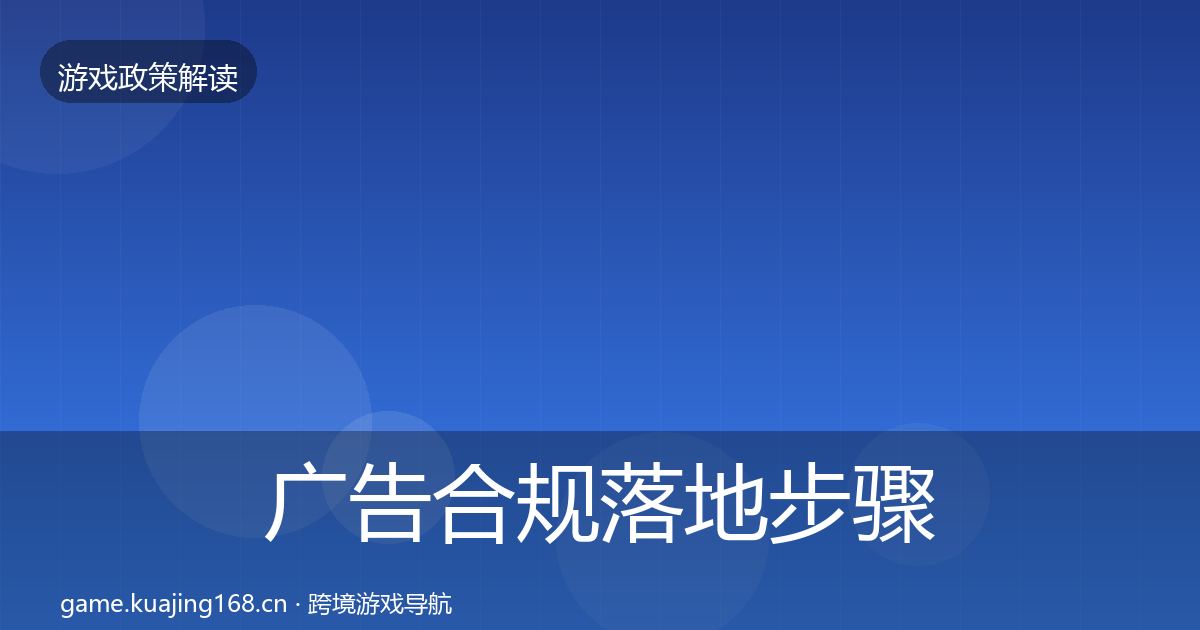 广告合规落地步骤入门到进阶·第3353篇