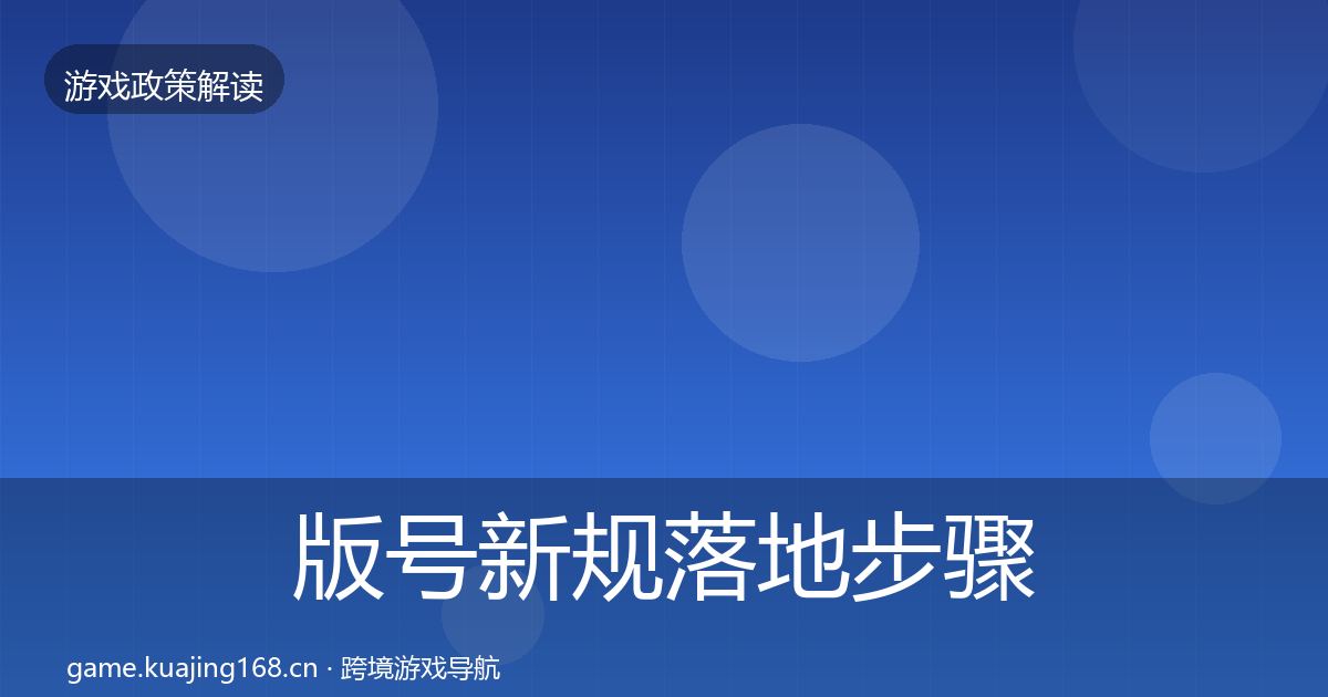 版号新规落地步骤全攻略·第3354篇
