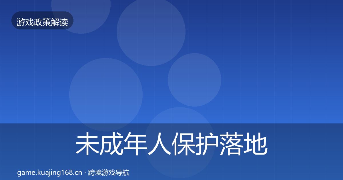 未成年人保护落地步骤要点梳理·第3354篇