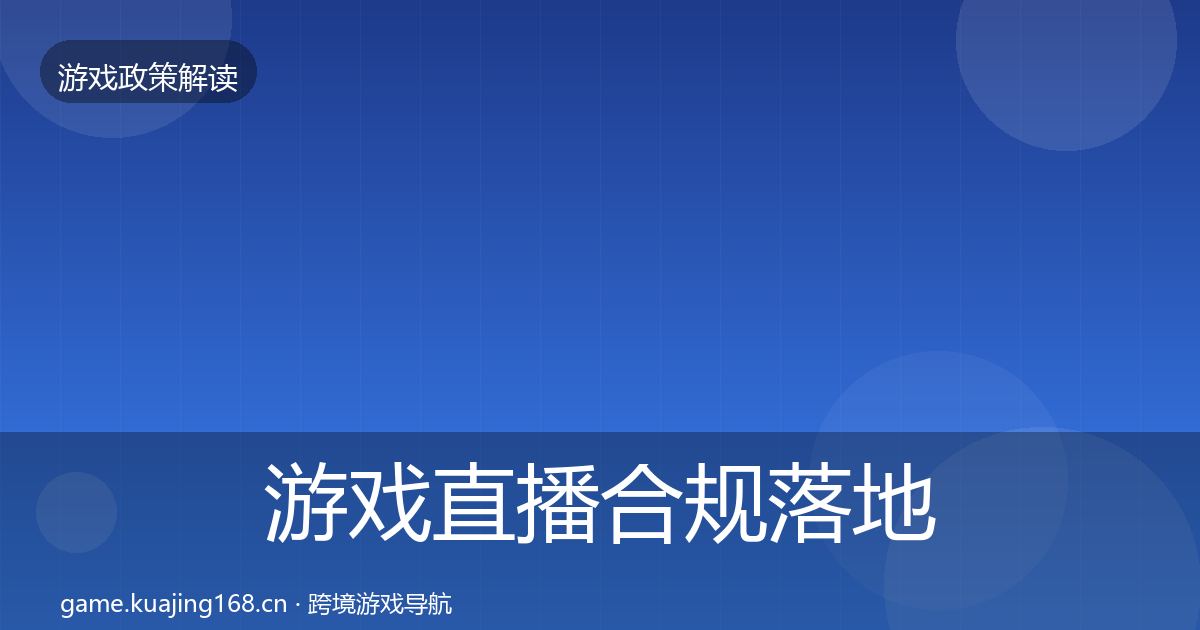 游戏直播合规落地步骤实践指南·第3355篇