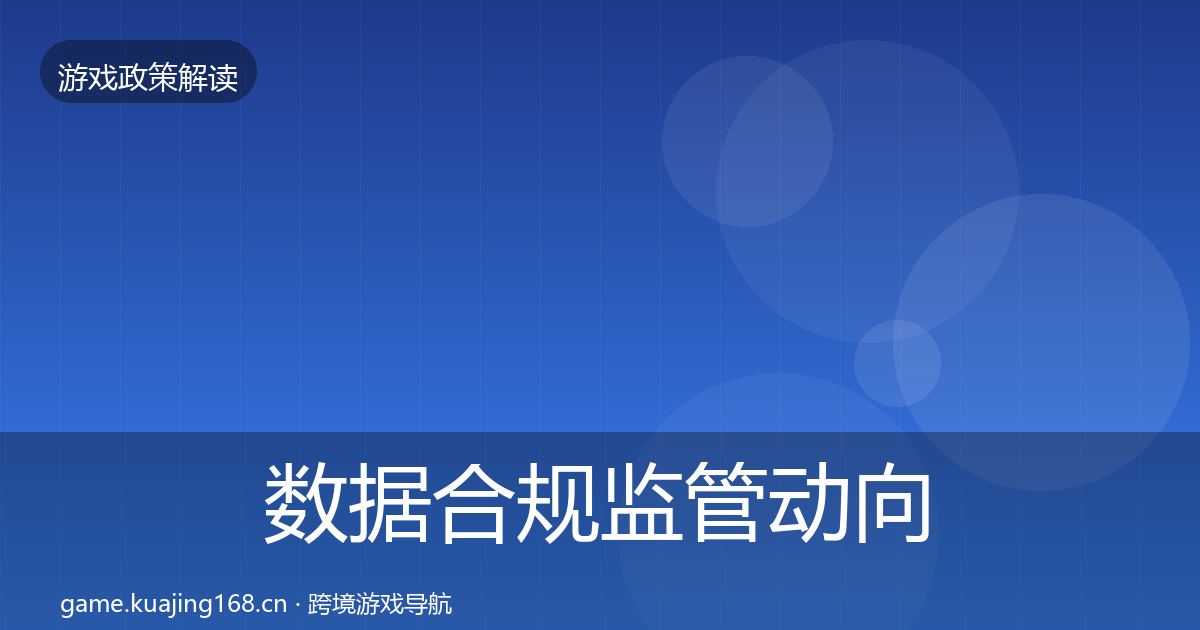 数据合规监管动向要点梳理·第3356篇