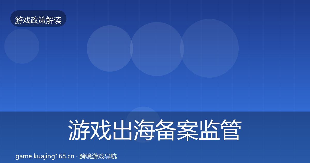 游戏出海备案监管动向入门到进阶·第3356篇