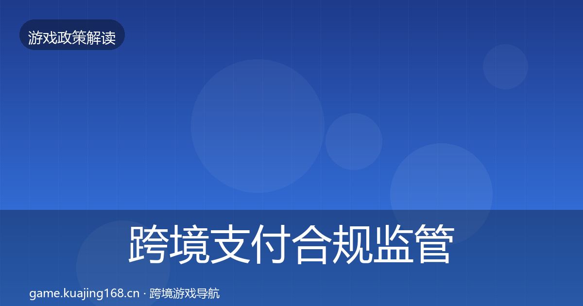 跨境支付合规监管动向入门到进阶·第3357篇