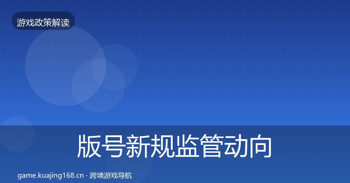 版号新规监管动向全攻略·第3359篇