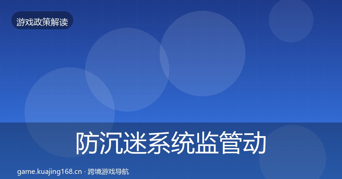 防沉迷系统监管动向实践指南·第3359篇