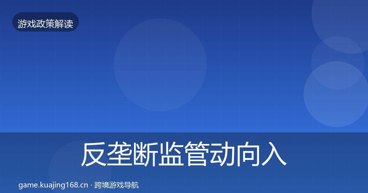 反垄断监管动向入门到进阶·第3359篇