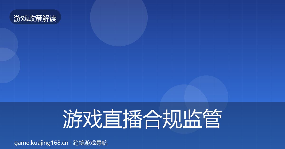游戏直播合规监管动向实践指南·第3360篇