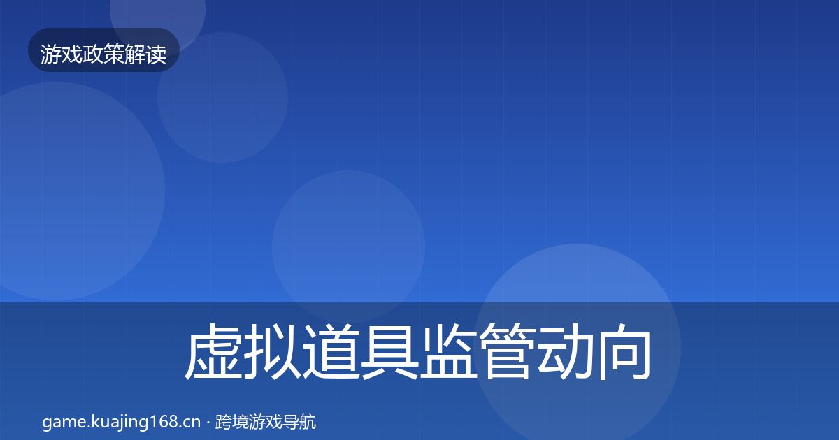 虚拟道具监管动向要点梳理·第3360篇