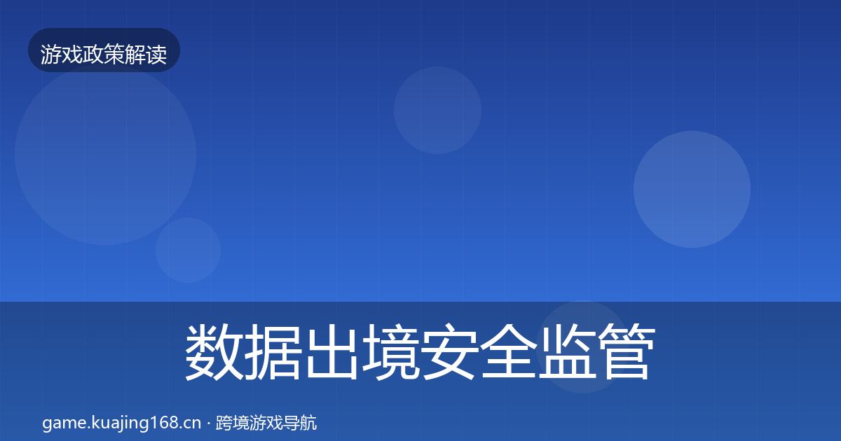 数据出境安全监管动向入门到进阶·第3360篇