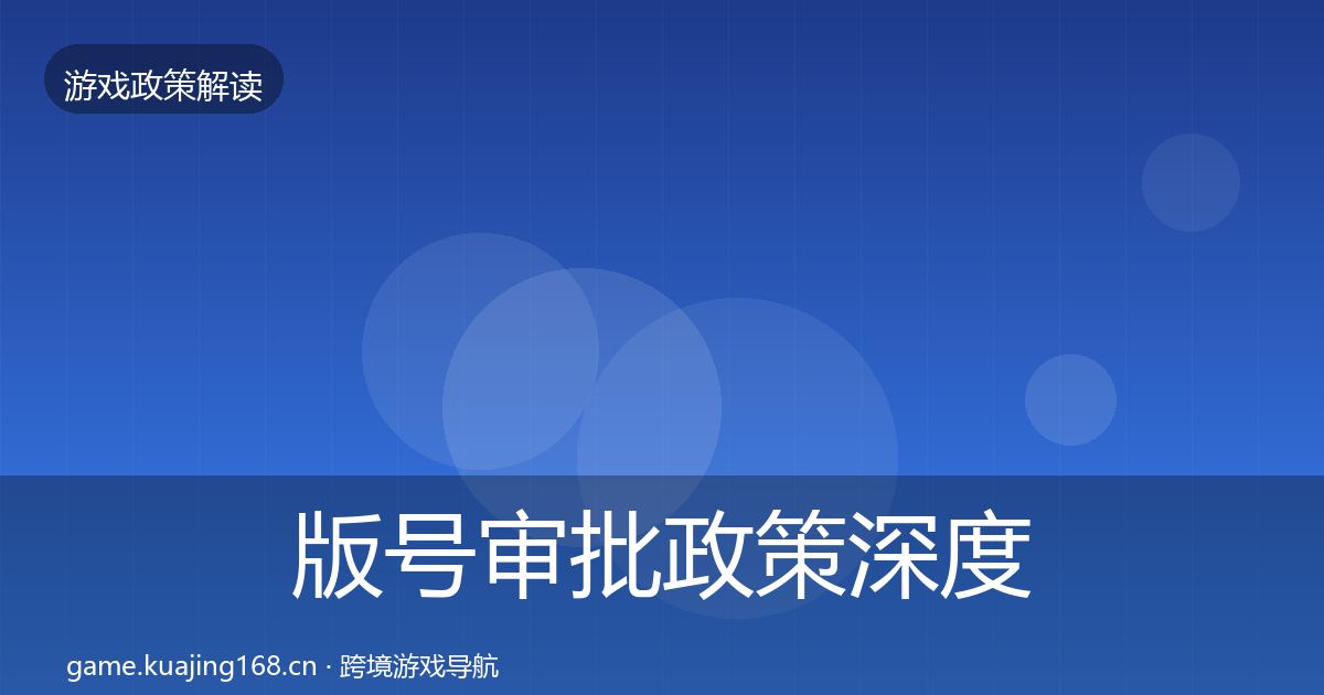 版号审批政策深度解读全攻略·第3361篇