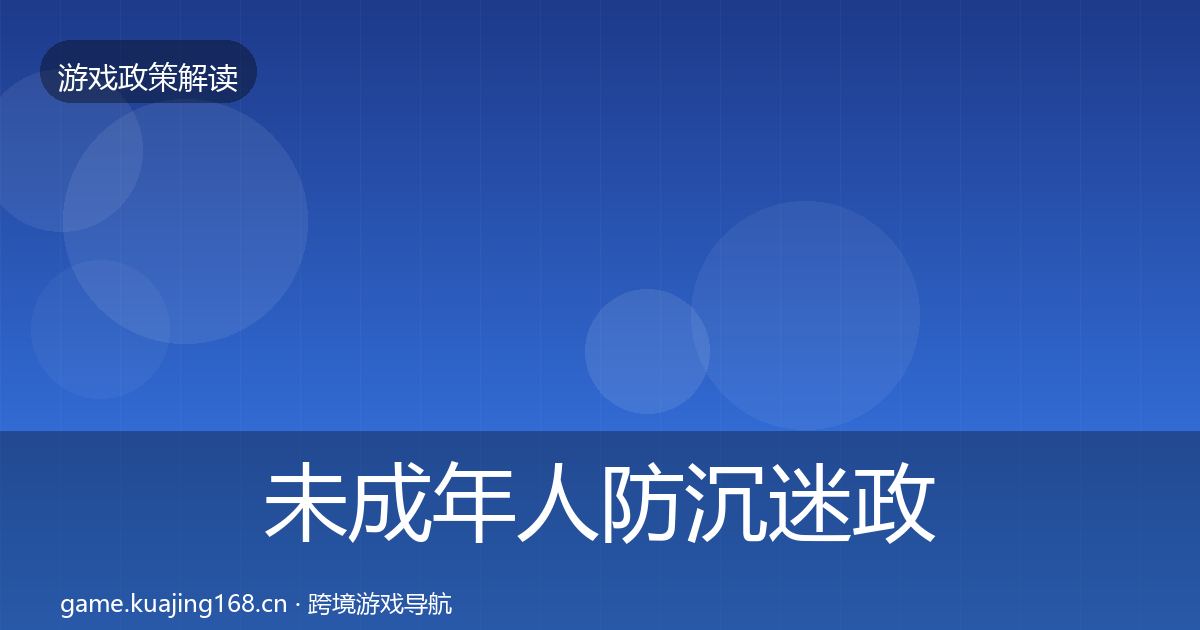 未成年人防沉迷政策深度解读实践指南·第3361篇