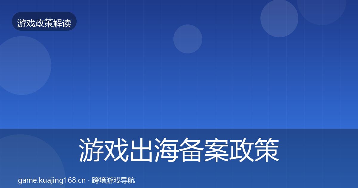 游戏出海备案政策深度解读入门到进阶·第3361篇
